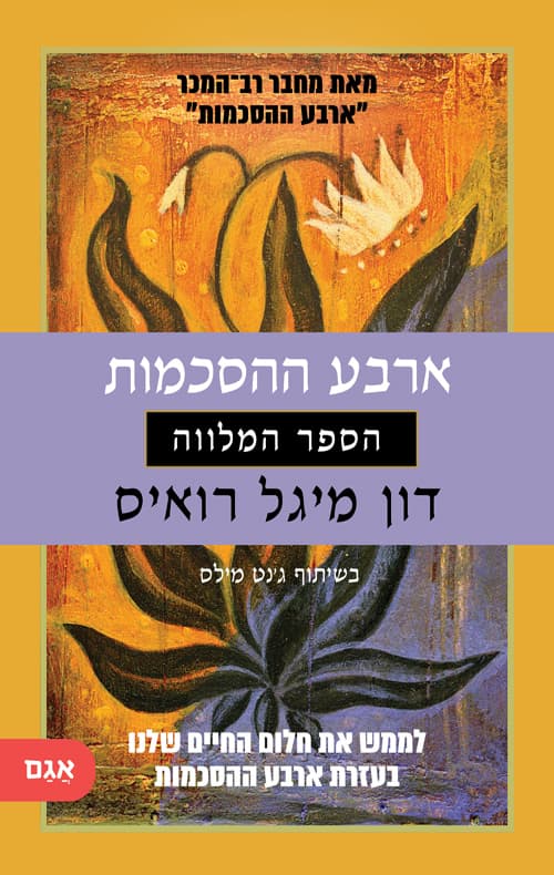 ארבע ההסכמות : ספר החכמה הטולטקית