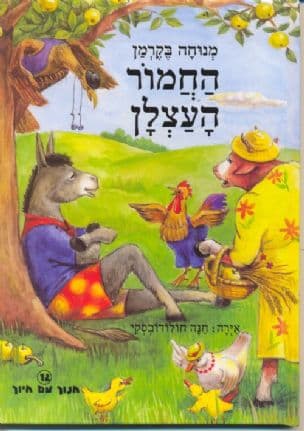 החמור העצלן