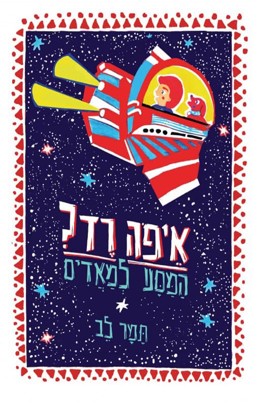 איפה רד? : המסע למאדים