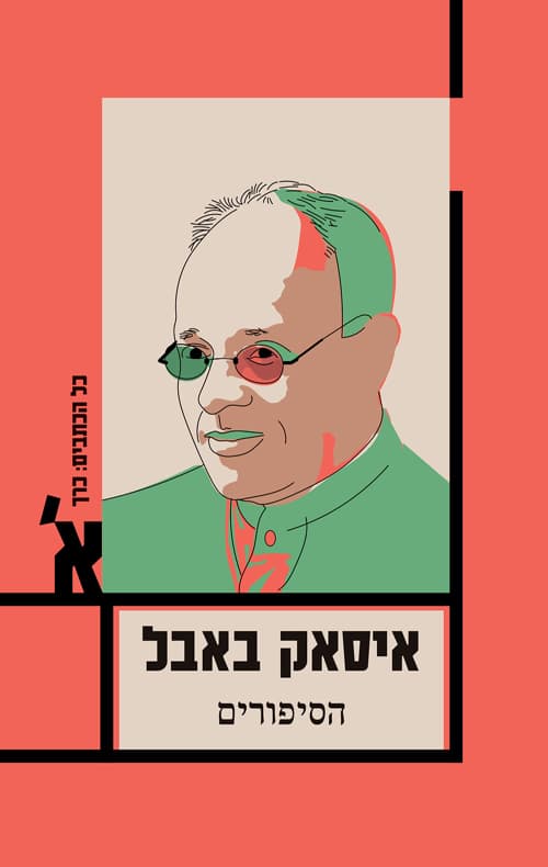 כל הכתבים: כרך ראשון – הסיפורים