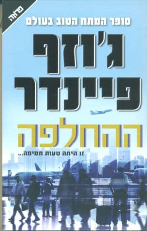 ההחלפה