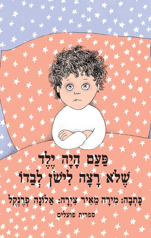 פעם היה ילד שלא רצה לישון לבדו