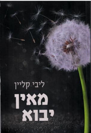 מאין יבוא