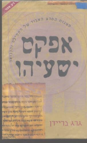 אפקט ישעיהו : פענוח המדע האבוד של התפילה והנבואה