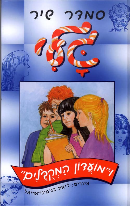גלי ו"מועדון המקובלים"
