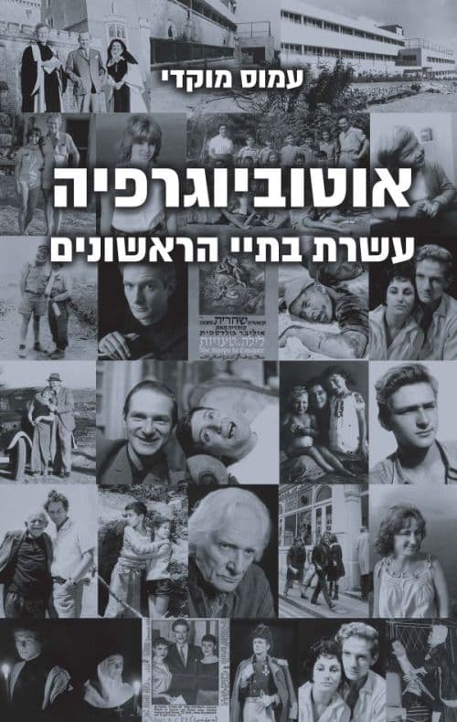 אוטוביוגרפיה: עשרת בתיי הראשונים