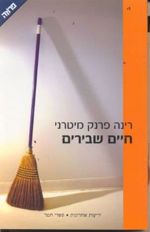 חיים שבירים