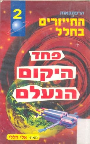 פחד היקום הנעלם