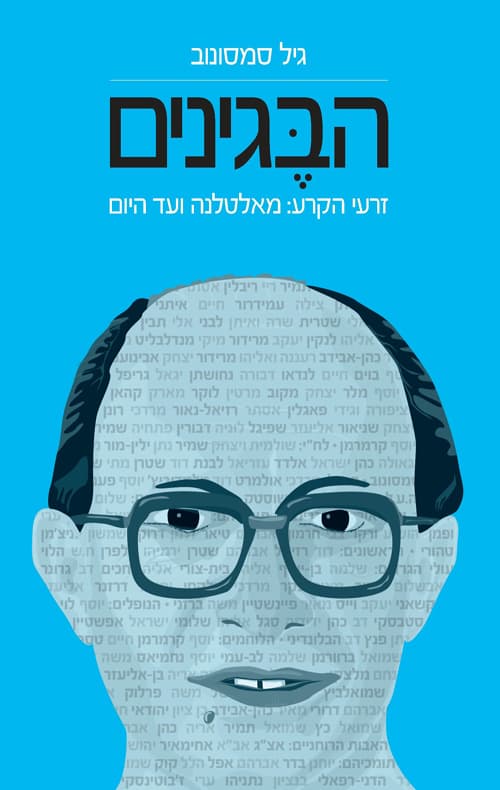הבגינים : זרעי הקרע : מאלטלנה ועד היום
