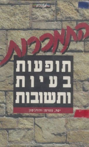 התמכרות : תופעות, בעיות ותשובות
