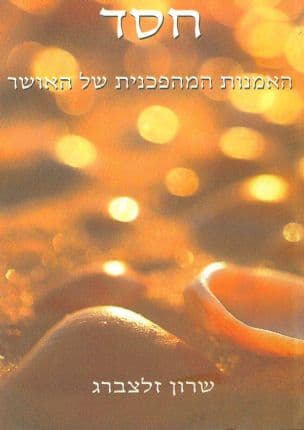 חסד : האמנות המהפכנית של האושר