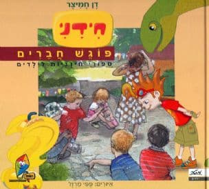 חידני פוגש חברים : ספורי חידניות לילדים