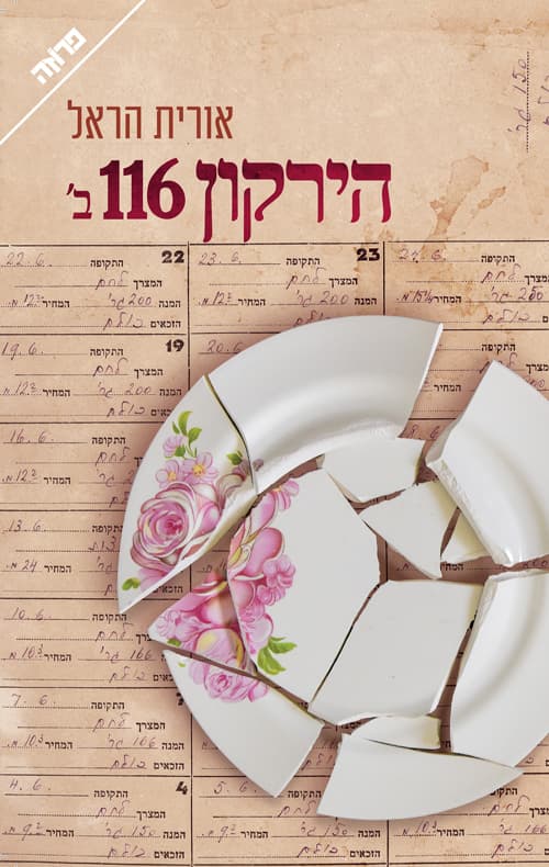 הירקון 116 ב’