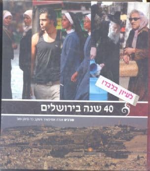 40 שנה בירושלים 2007-1967