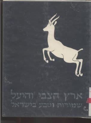 ארץ הצבי והיעל : שמורות וטבע בישראל