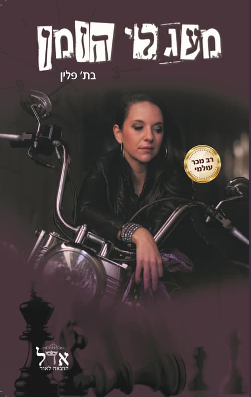 טרילוגיית הזמן 2 - מעגלי הזמן