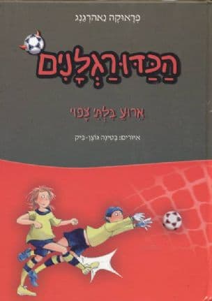 הכדורגלנים 5: ארוע בלתי צפוי