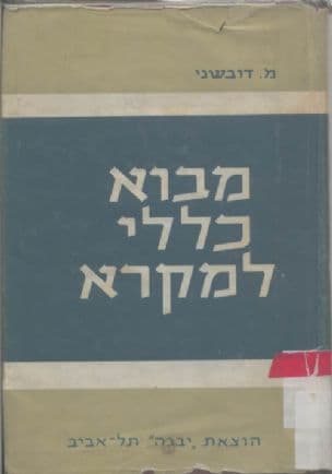 מבוא כללי למקרא