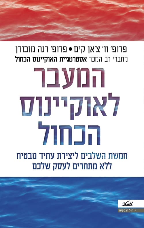המעבר לאוקיינוס הכחול : חמשת השלבים ליצירת עתיד מבטיח ללא מתחרים לעסק שלכם