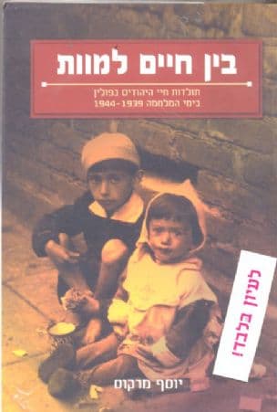 בין חיים למוות : תולדות היהודים בפולין בימי המלחמה 1944-1939