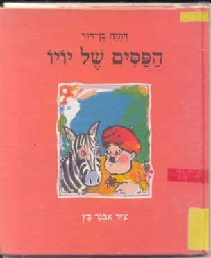 הפסים של יויו