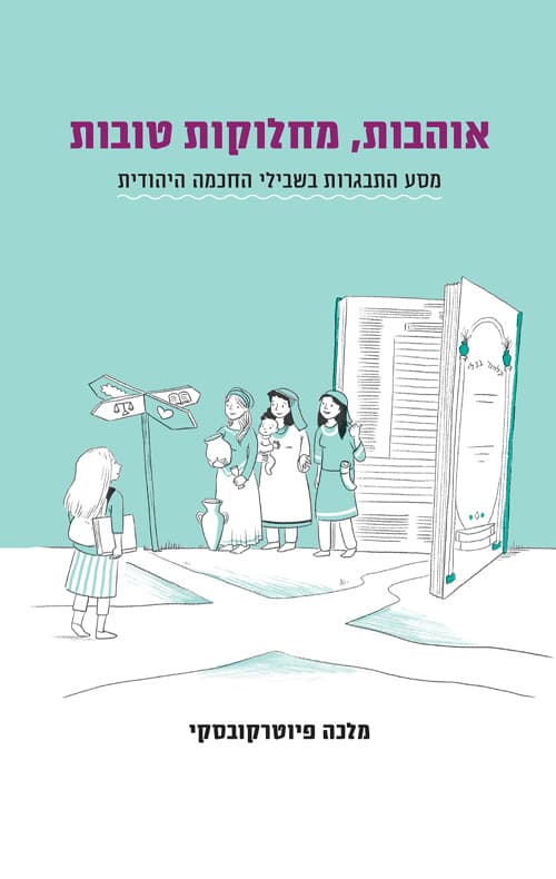 אוהבות, מחלוקות טובות : מסע התבגרות בשבילי החכמה היהודית