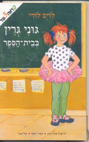 גוני גרין בבית הספר