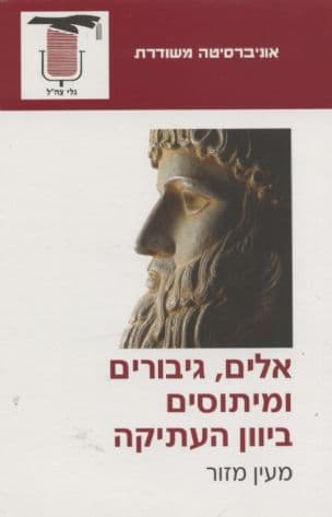 אלים, גיבורים ומיתוסים ביוון העתיקה