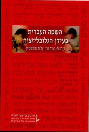השפה העברית בעידן הגלובליזציה