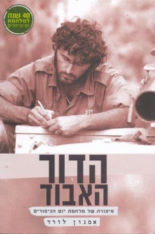 הדור האבוד : סיפורה של מלחמת יום הכיפורים