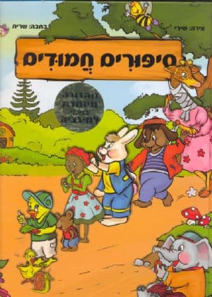 סיפורים חמודים