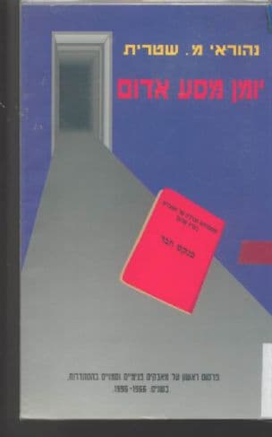 יומן מסע אדום