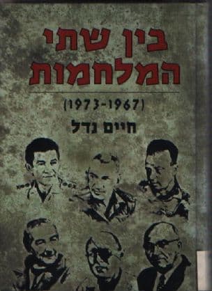 בין שתי המלחמות : הפעילות הביטחונית והצבאית... מתום מלחמת ששת הימים ועד מלחמת יום הכיפורים