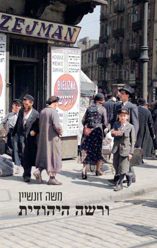 ורשה היהודית