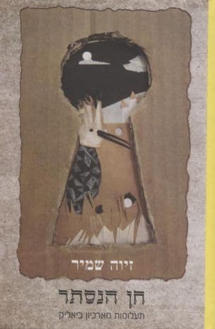 ח"ן הנסתר : תעלומות מארכיון ביאליק