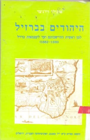 היהודים בברזיל : למן ראשית התישבותם ועד לעצמאות ברזיל (1882-1500)