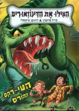 הצילו את הדינוזאורים : הטי-רקס ההורס