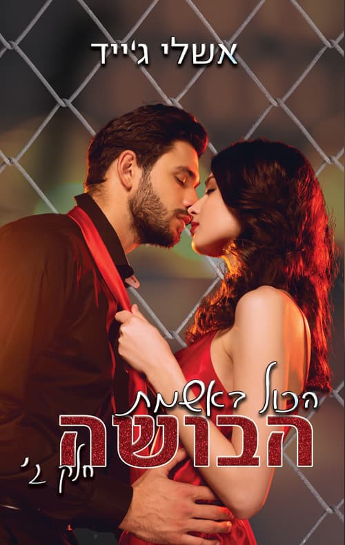 הכול באשמת הבושה : חלק א'