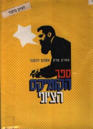 ספר הקומיקס הציוני