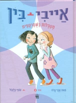 אייבי + בין מטפלות בשמרטפית 4