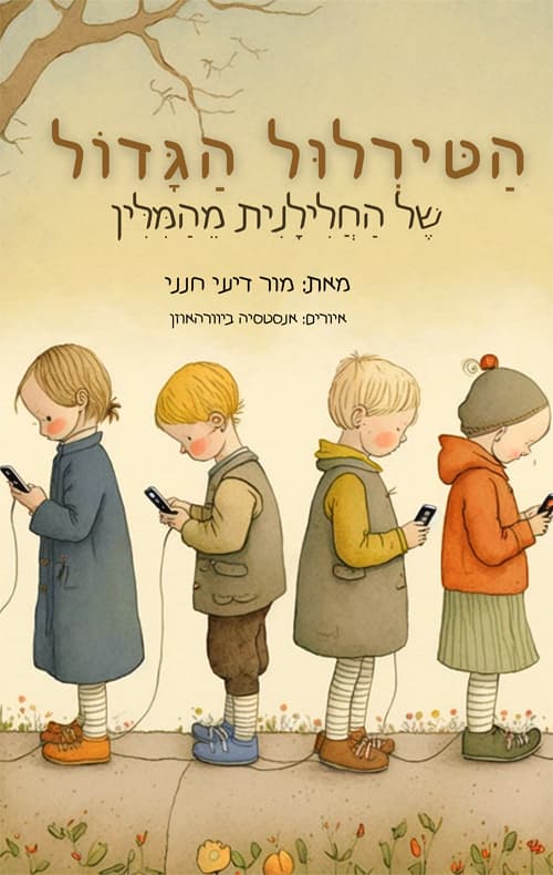 הטירלול הגדול של החלילנית מהמלין