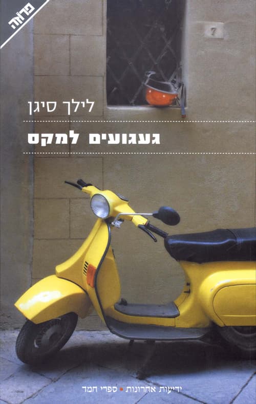 געגועים למקס