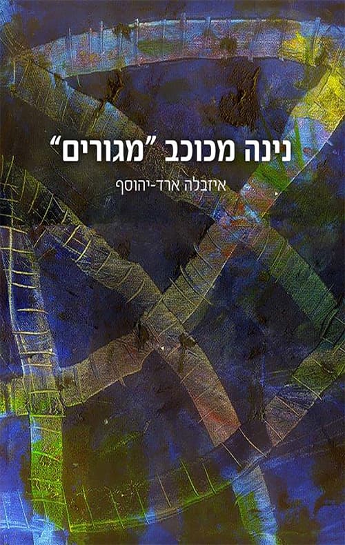 נינה מכוכב "מגורים"