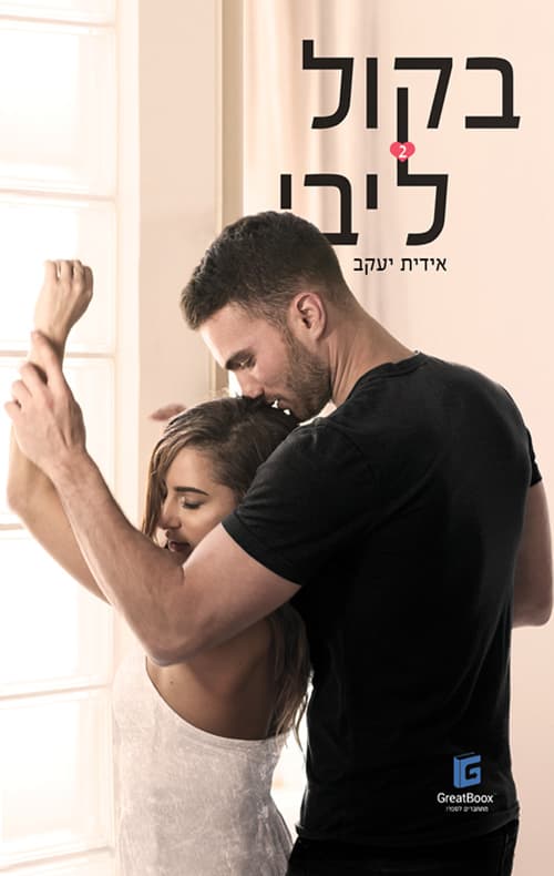 בקול ליבי - כרך 2