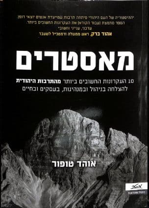 מאסטרים : העקרונות החשובים ביותר מהתרבות היהודית להצלחה בניהול ובמנהיגות, בעסקים ובחיים
