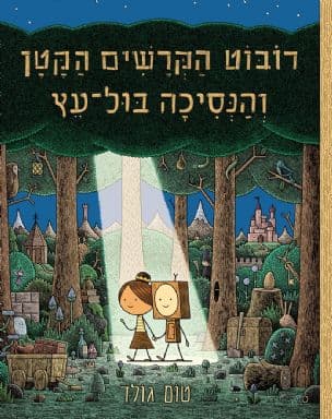 רובוט הקרשים הקטן והנסיכה בול-עץ