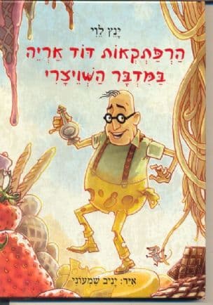 הרפתקאות דוד אריה במדבר השויצרי 3