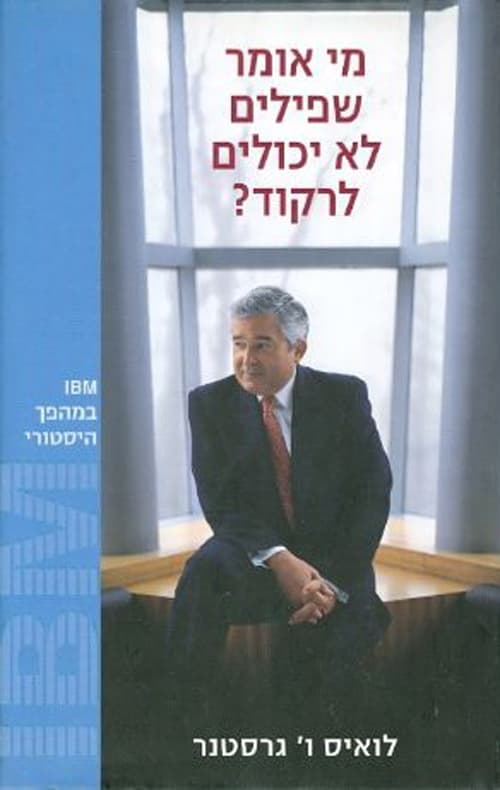 מי אומר שפילים לא יכולים לרקוד? : IBM במהפך היסטורי