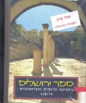 ספר ירושלים : התקופה הרומית והביזאנטית 638-70
