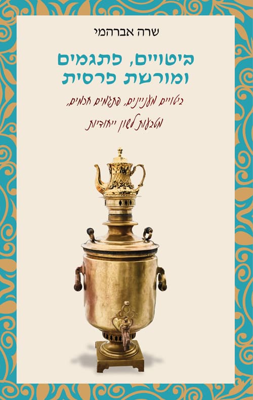 ביטויים, פתגמים ומורשת פרסית